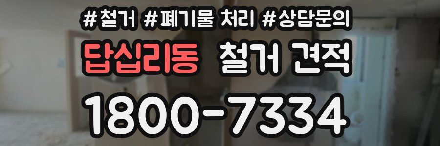 답십리동 철거 견적