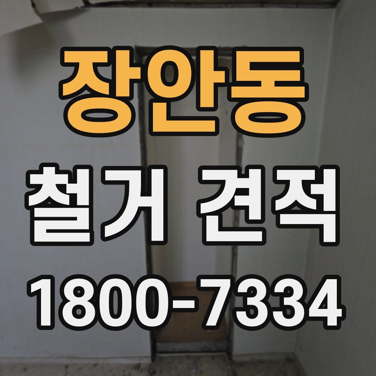 장안동 철거 견적 상담에서 확인할 안전 관리