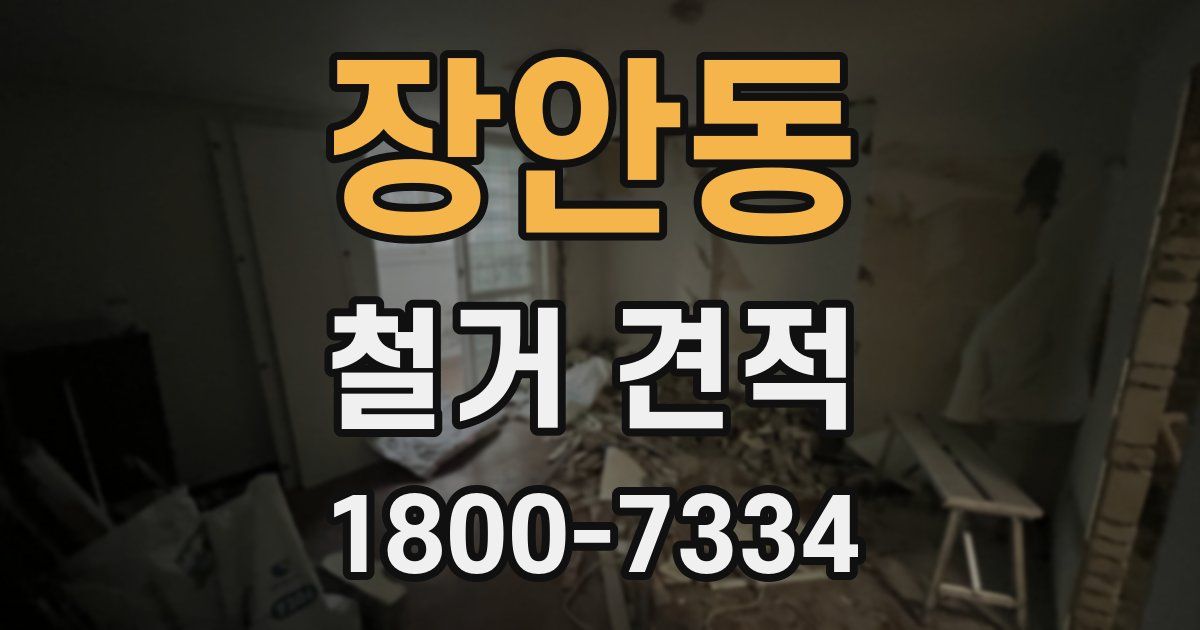 장안동 철거 견적