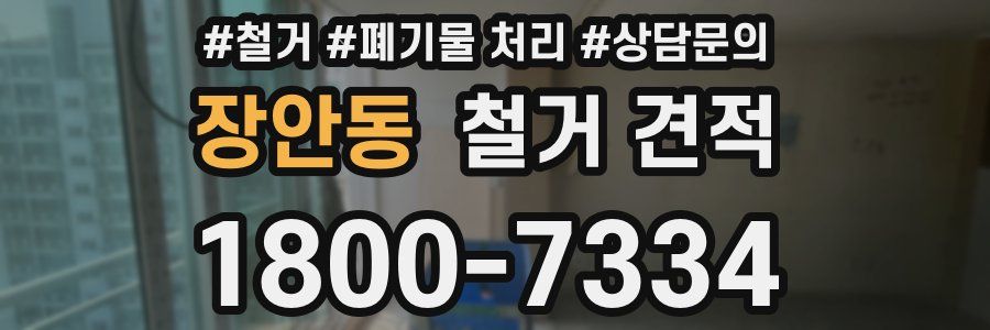 장안동 철거 견적