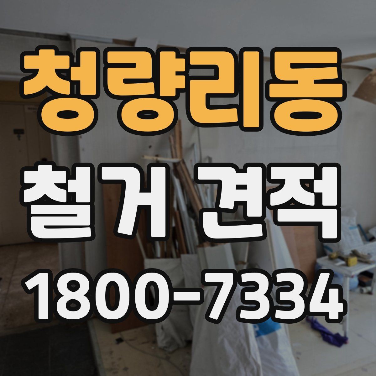 청량리동 철거 견적 산정 전 점검해야 할 공간 상태