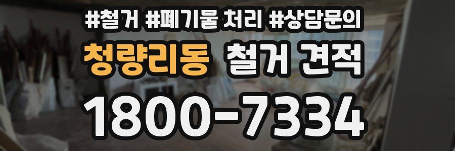 청량리동 철거 견적