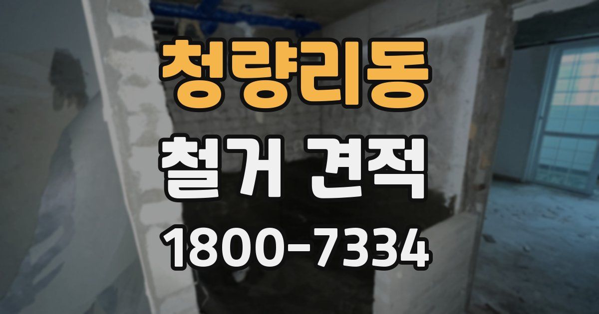 청량리동 철거 견적