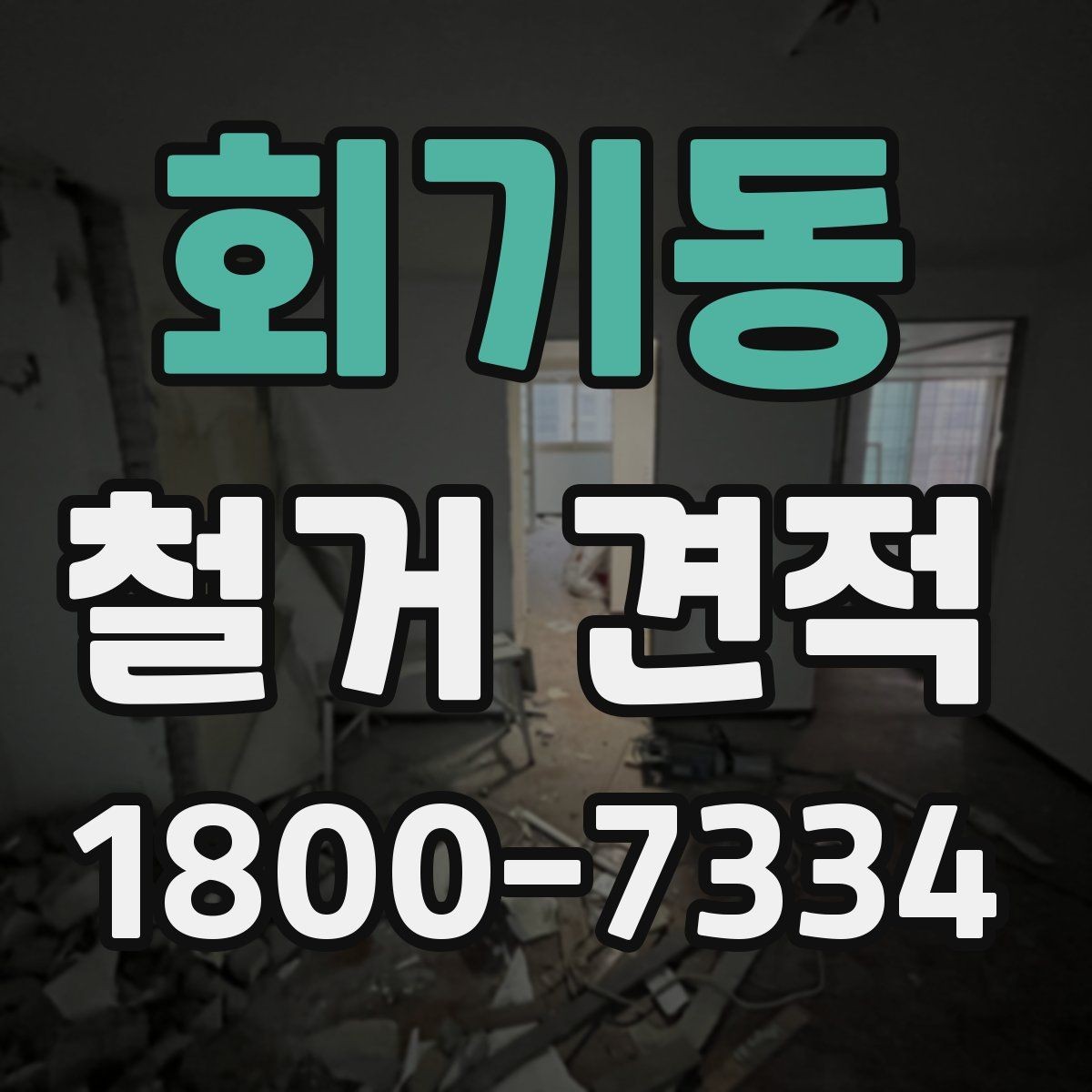 회기동 철거 견적 요청 시 현장 사진 보내는 팁