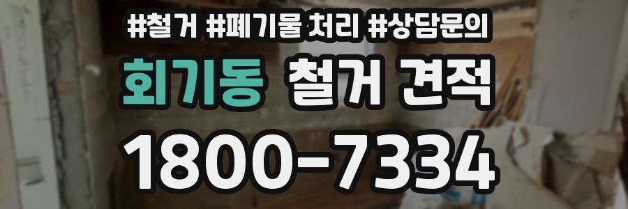 회기동 철거 견적
