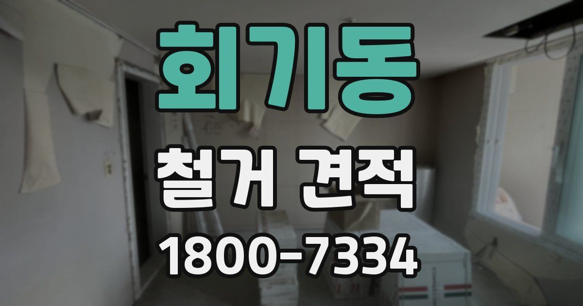 회기동 철거 견적