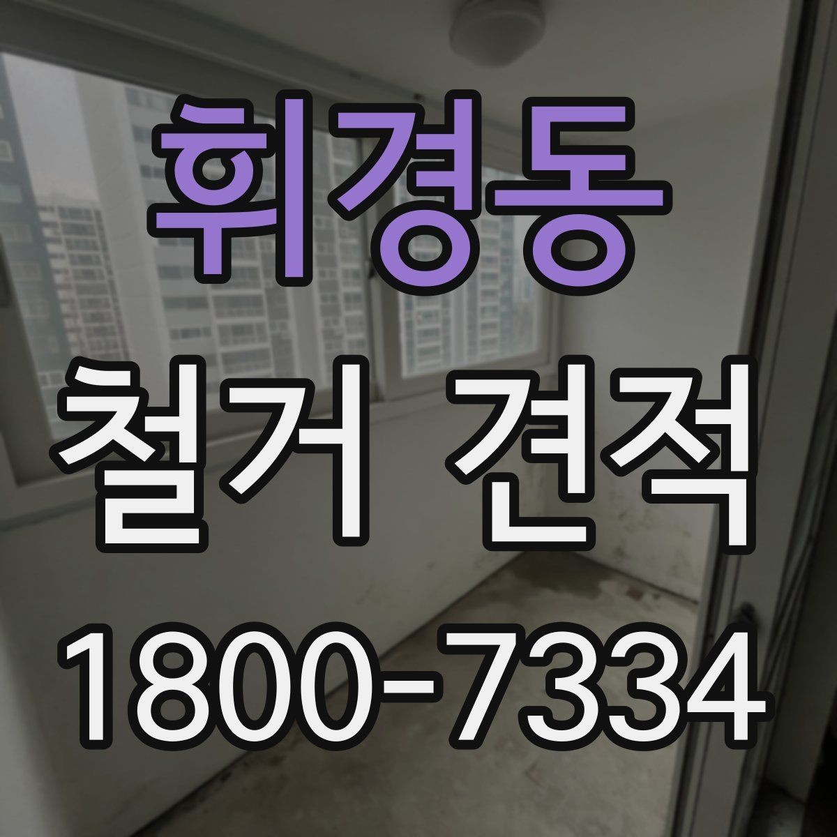 휘경동 철거 견적 상담 후 결정하기 전 확인사항