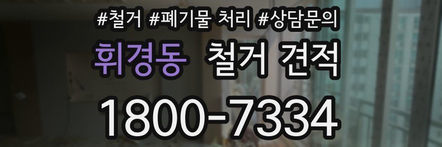 휘경동 철거 견적