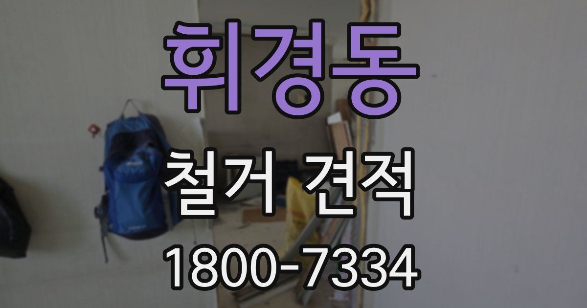 휘경동 철거 견적