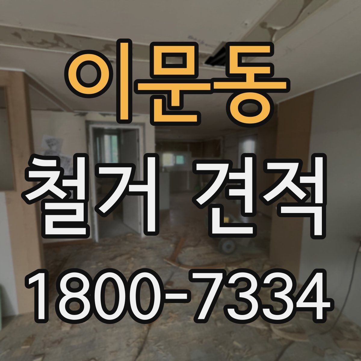 이문동 철거 견적 검토 시 세부 항목 읽는 방법