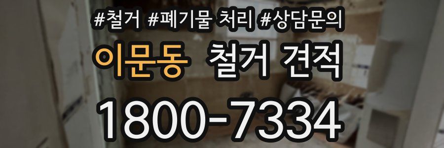 이문동 철거 견적