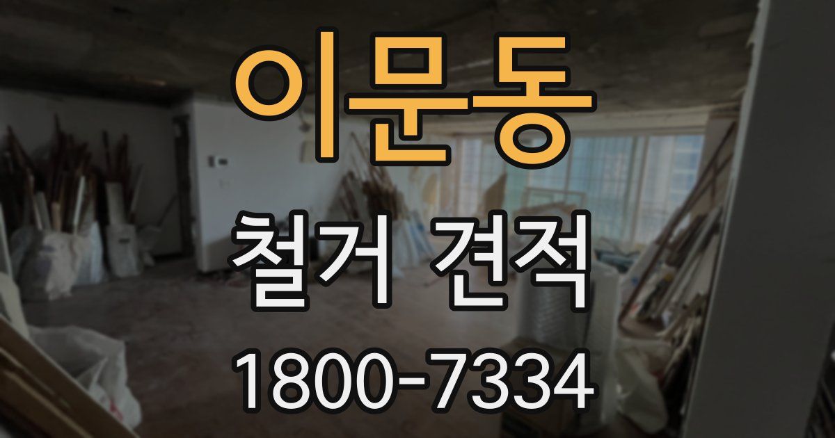 이문동 철거 견적