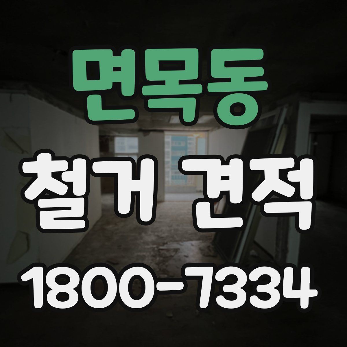 면목동 철거 견적 상담 후 계약 전 확인사항
