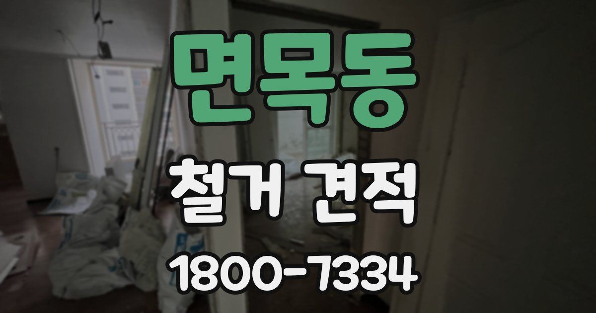 면목동 철거 견적