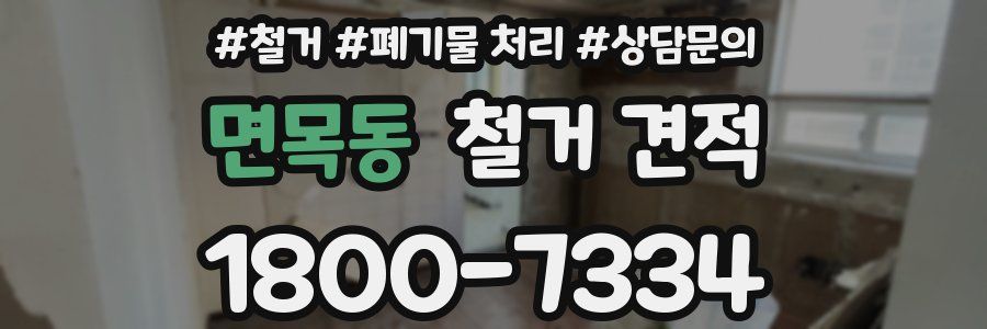 면목동 철거 견적