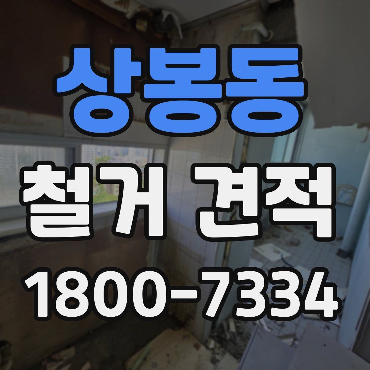 상봉동 철거 견적 안내를 통해 보는 작업 범위