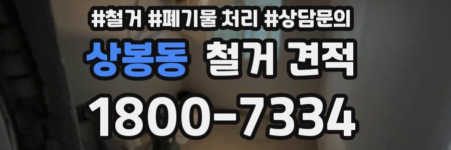상봉동 철거 견적