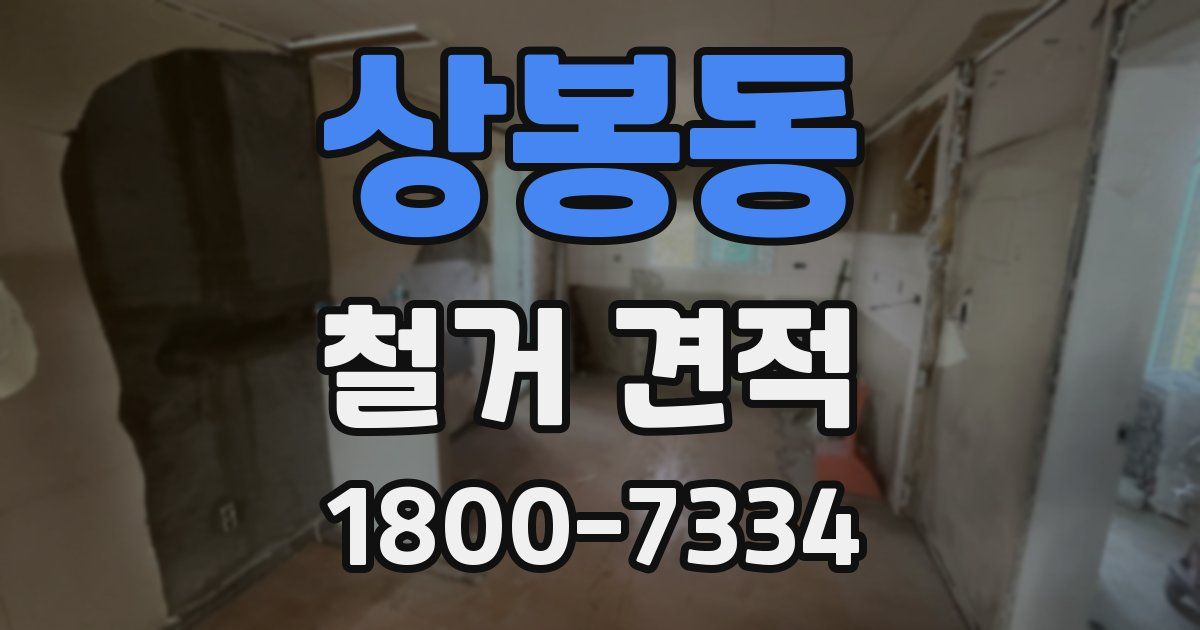 상봉동 철거 견적