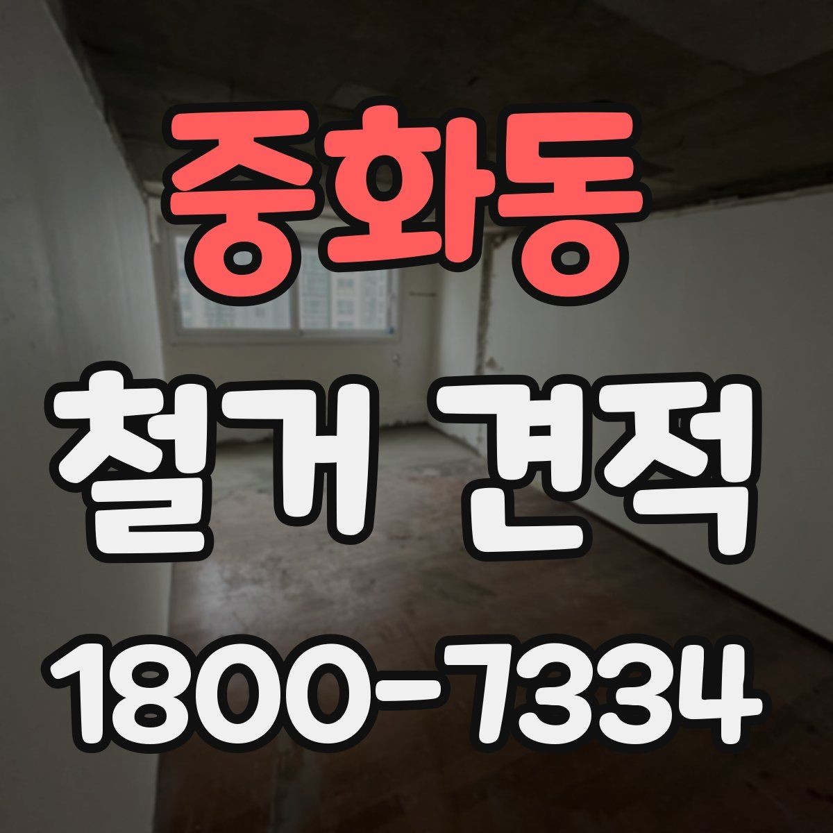 중화동 철거 견적 상담에서 철거 순서 확인하기