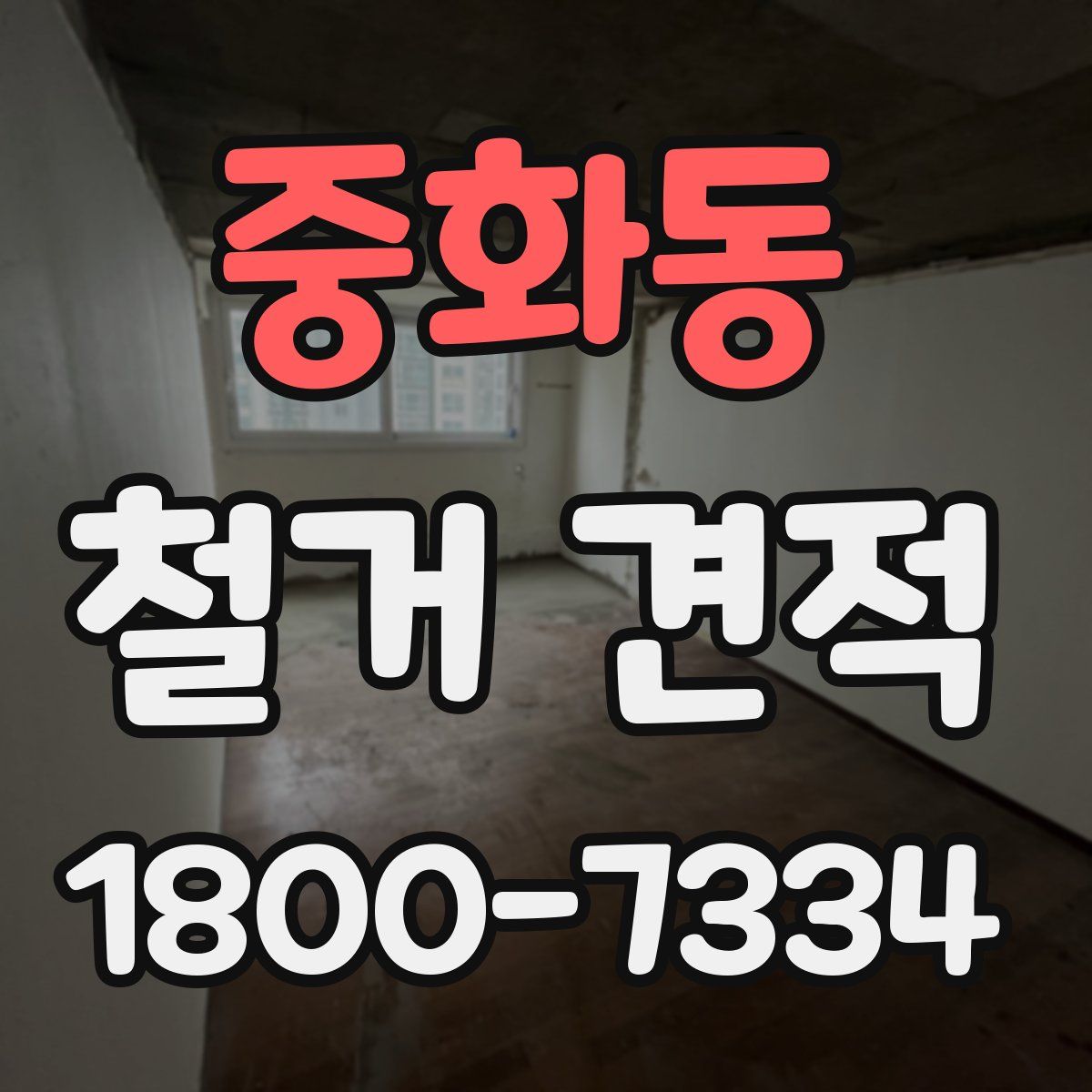 중화동 철거 견적