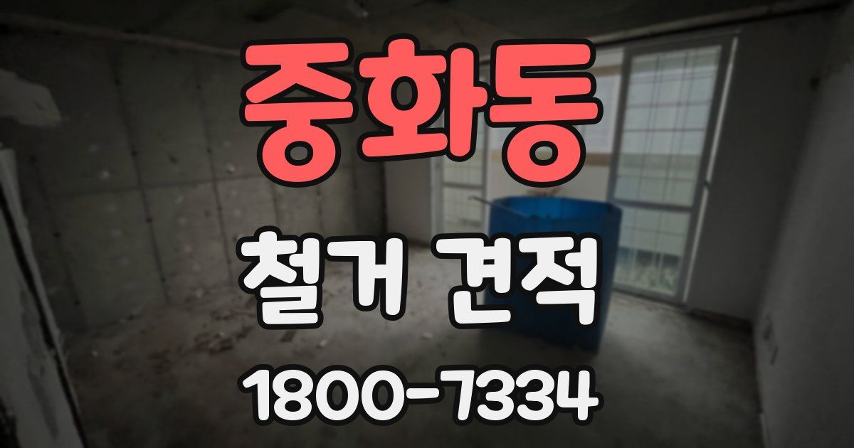 중화동 철거 견적