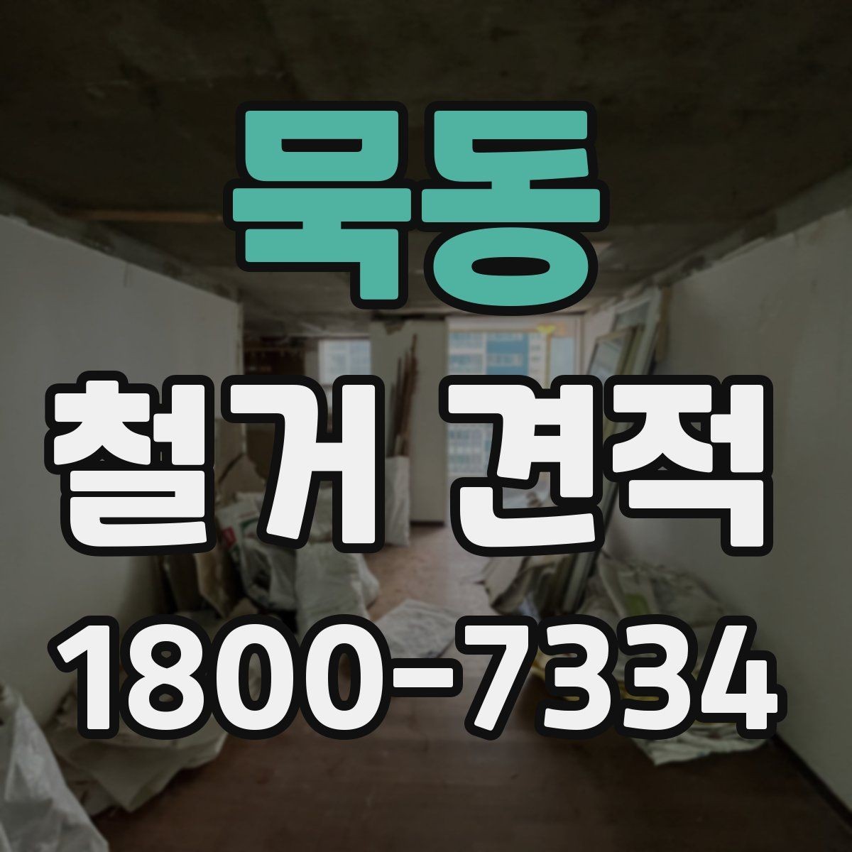 묵동 철거 견적 비교에서 중요한 세부 항목