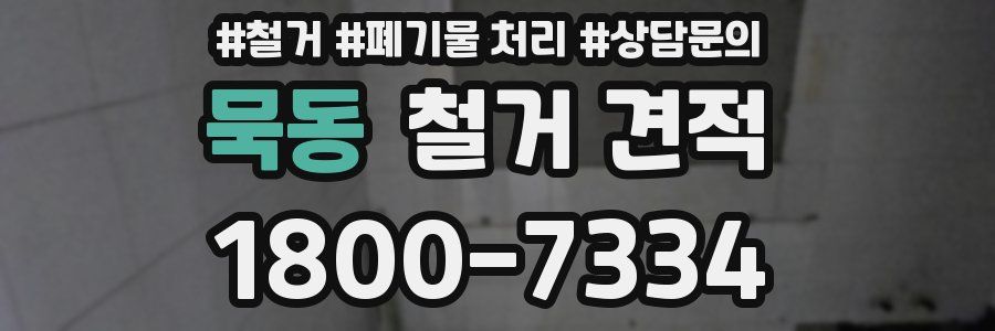 묵동 철거 견적