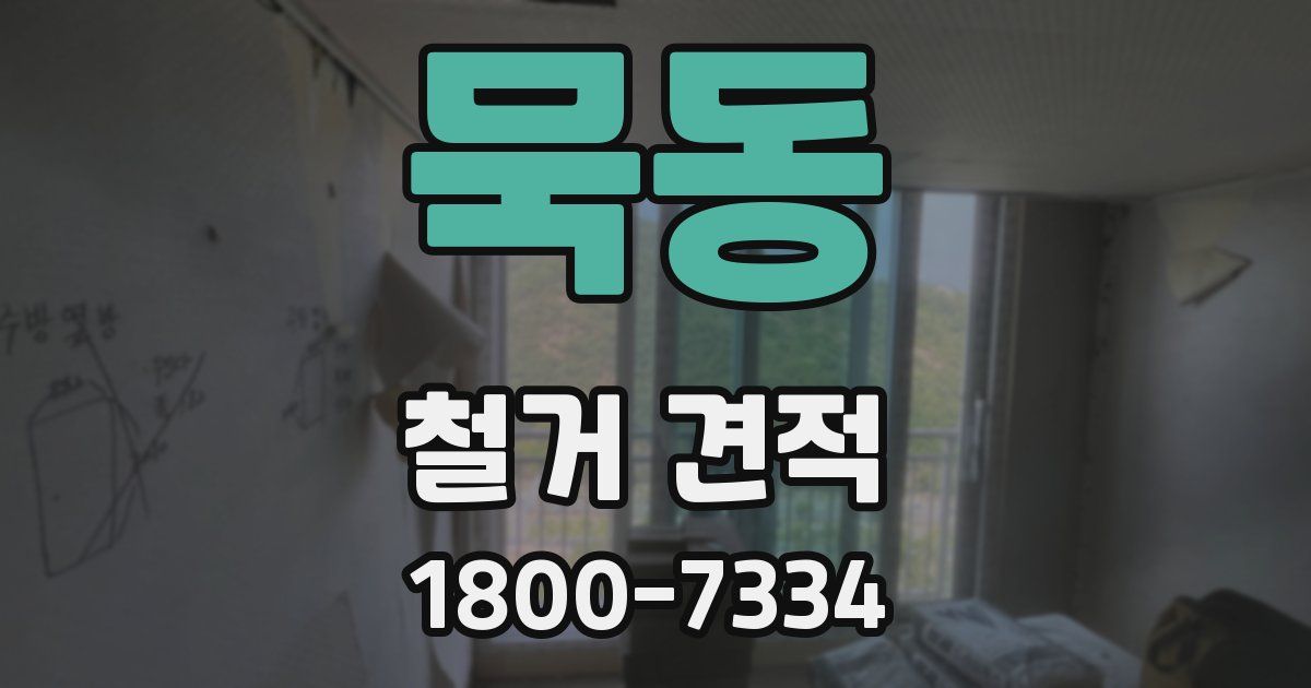 묵동 철거 견적