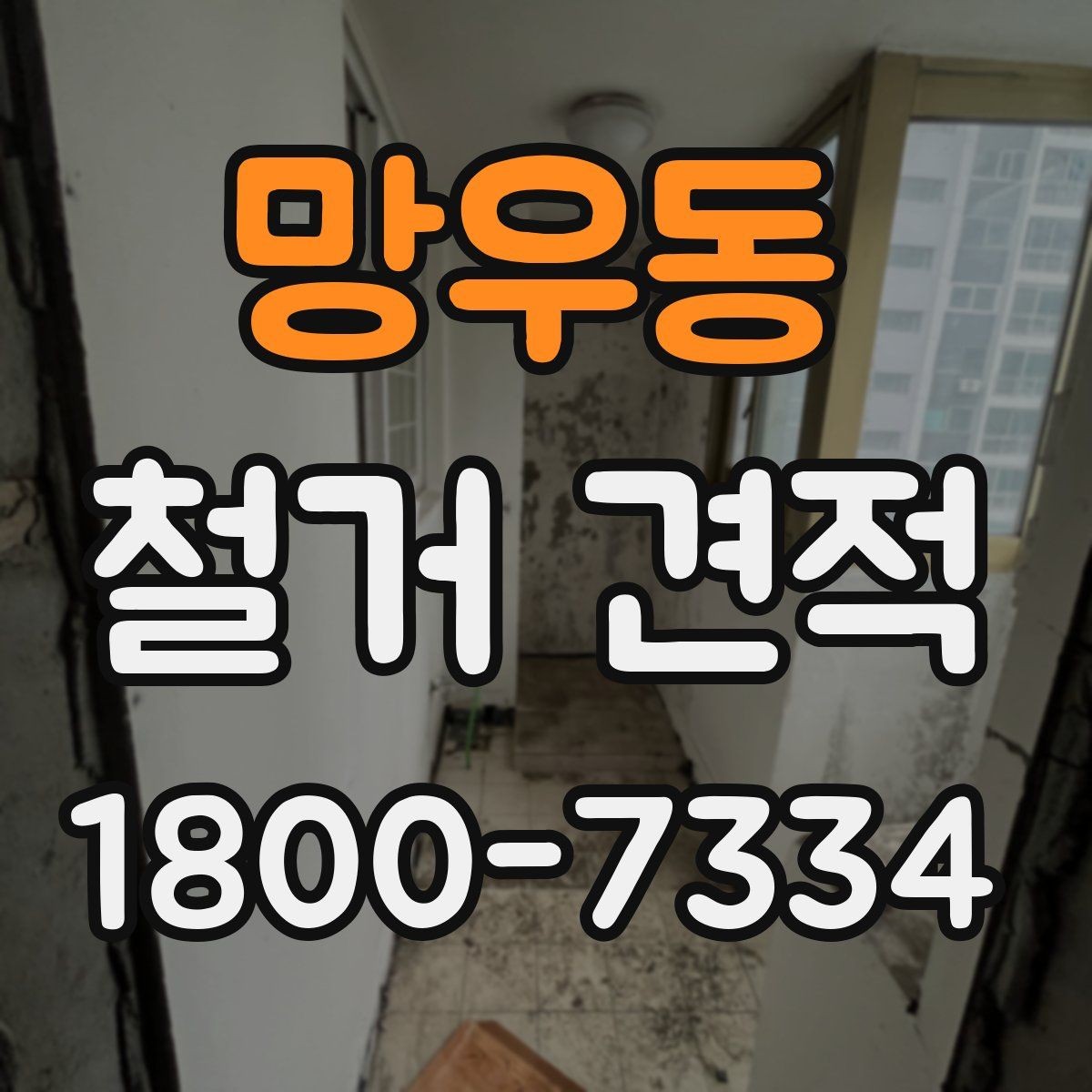 망우동 철거 견적 상담 후 계약 전 검토할 내용