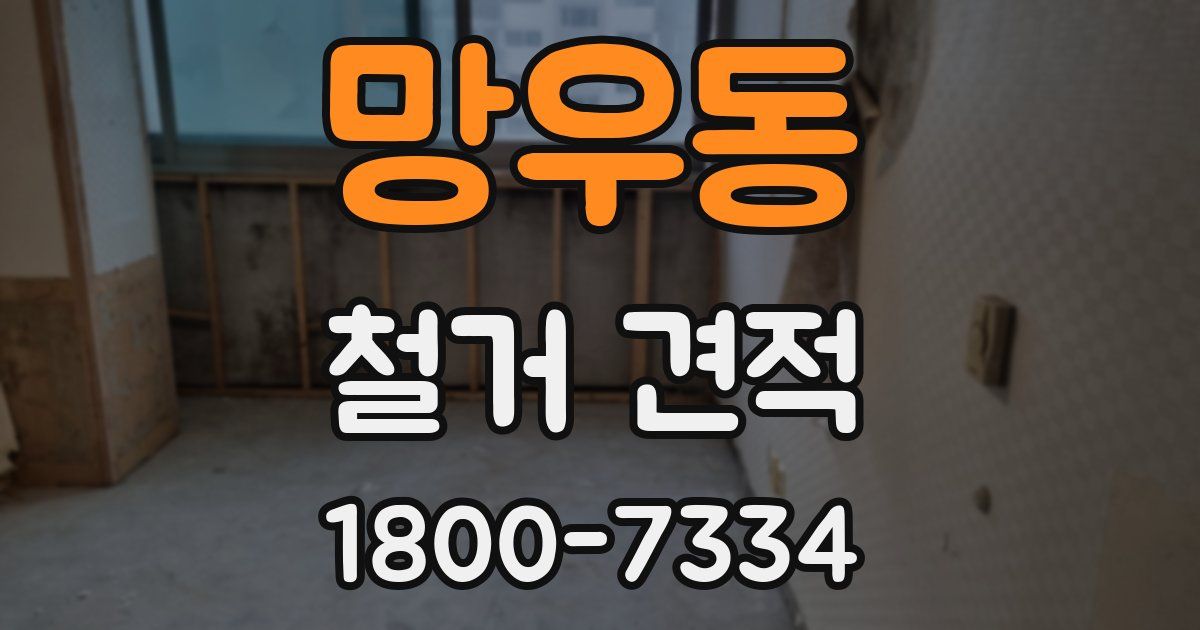 망우동 철거 견적