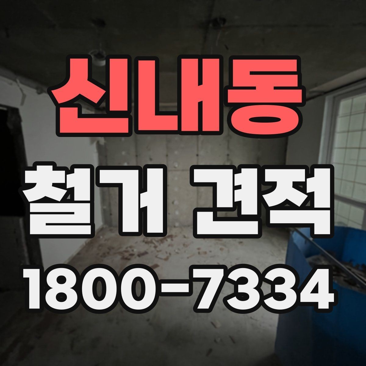 신내동 철거 견적 상담 시 현장 여건을 전달하는 법
