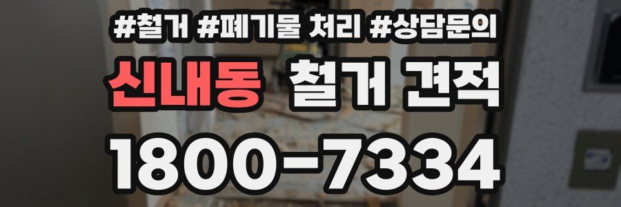 신내동 철거 견적