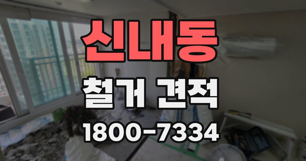 신내동 철거 견적