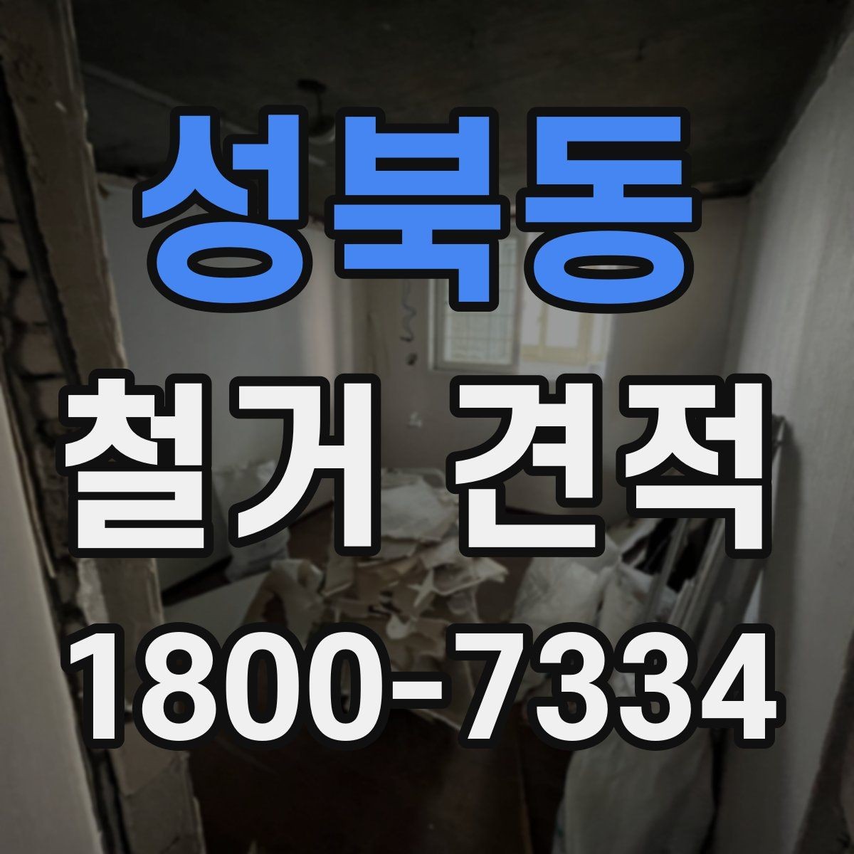 성북동 철거 견적 받기 전에 준비할 것들