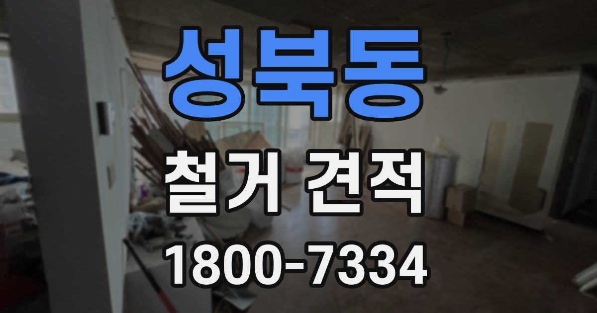 성북동 철거 견적