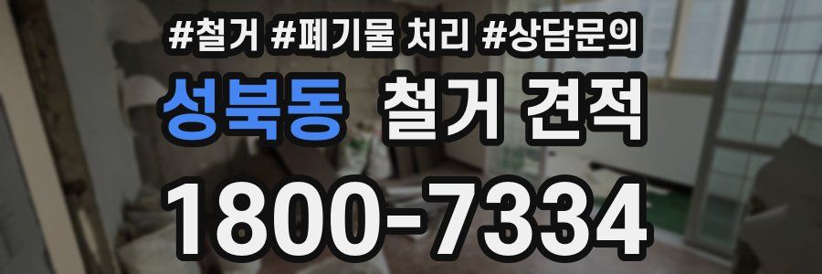 성북동 철거 견적