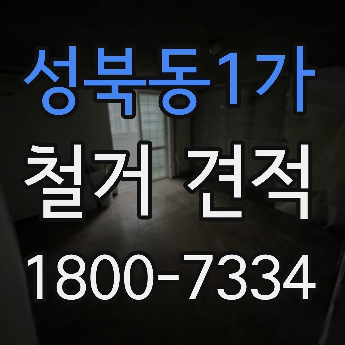 성북동1가 철거 견적 문의 전 건물 관리 규정 확인
