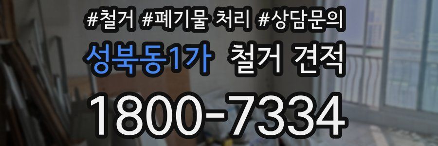 성북동1가 철거 견적
