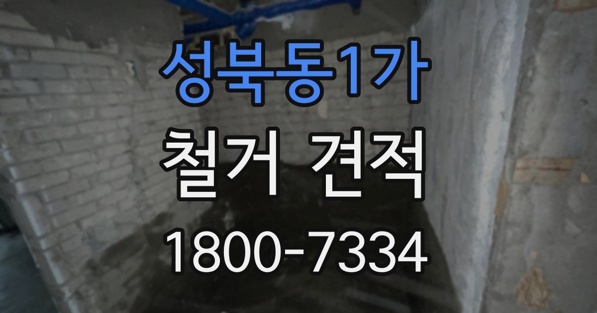 성북동1가 철거 견적