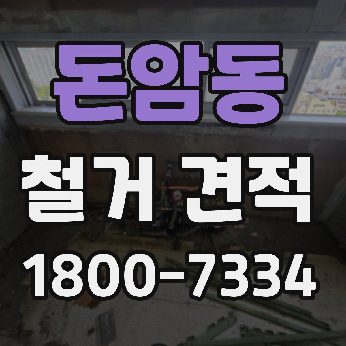 돈암동 철거 견적 비교 시 빠지면 안 되는 조건