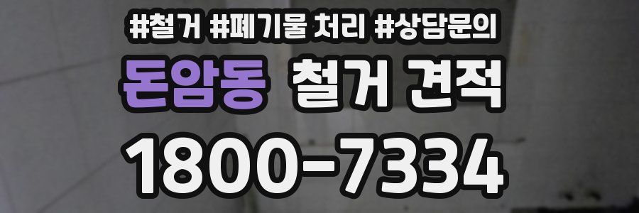 돈암동 철거 견적