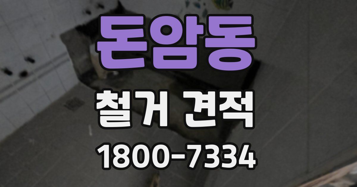 돈암동 철거 견적