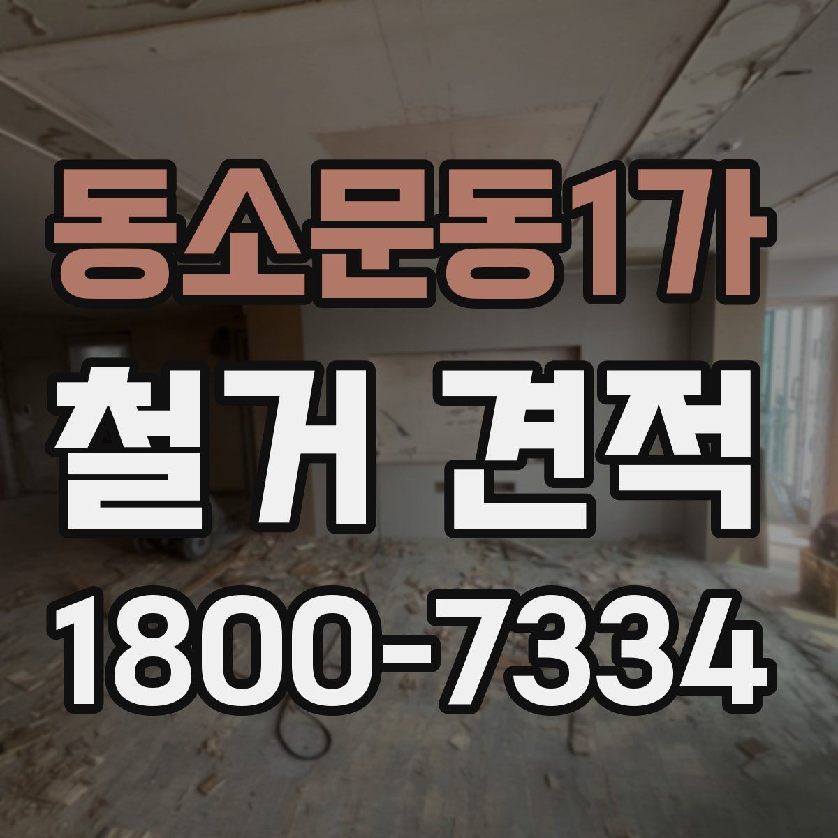 동소문동1가 철거 견적 문의 후 진행 단계 안내