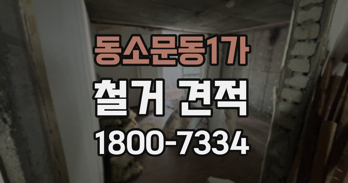 동소문동1가 철거 견적