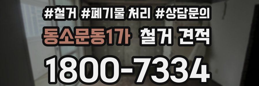 동소문동1가 철거 견적