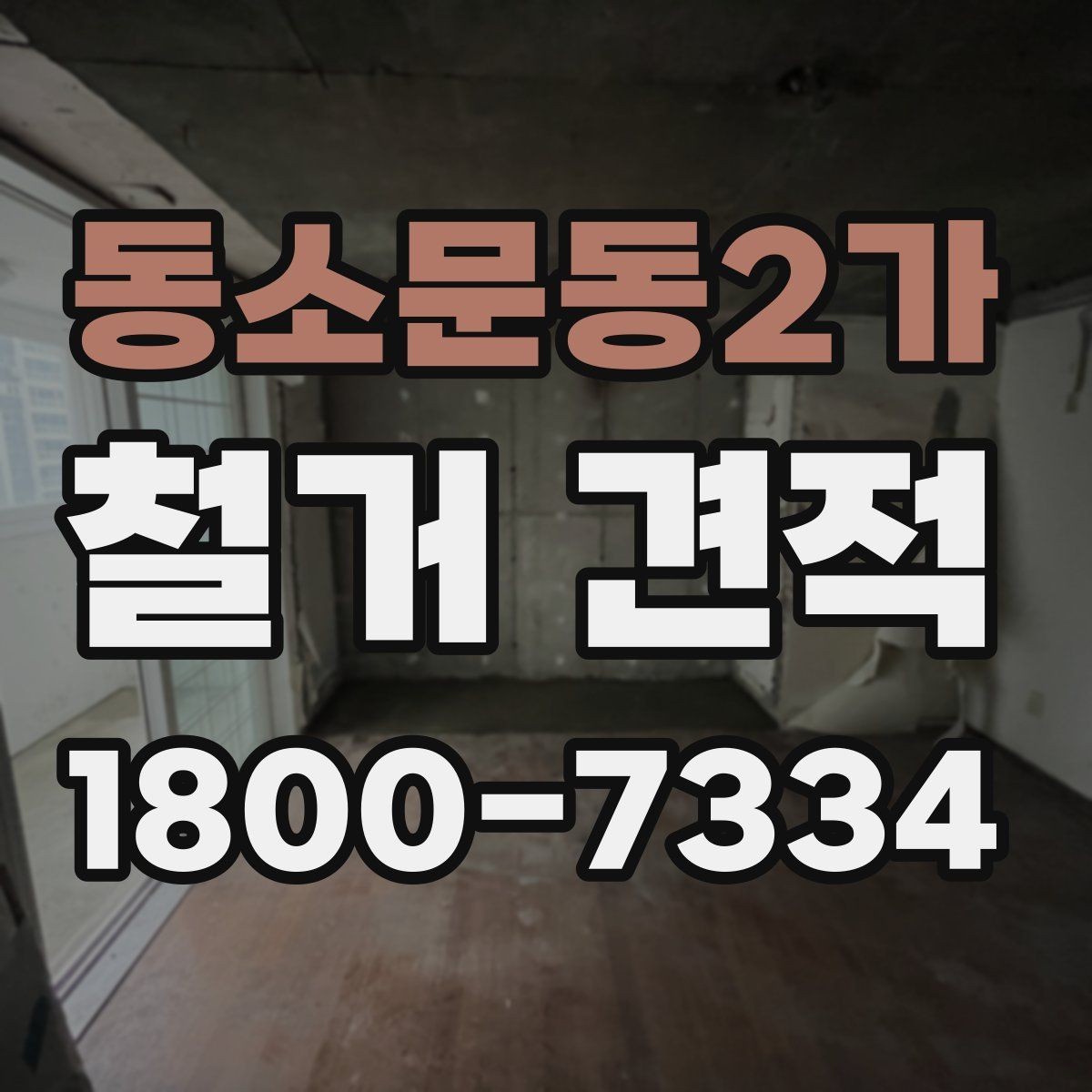 동소문동2가 철거 견적 상담 전 건물 특성 정리하기