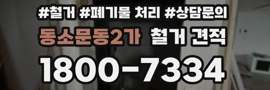 동소문동2가 철거 견적