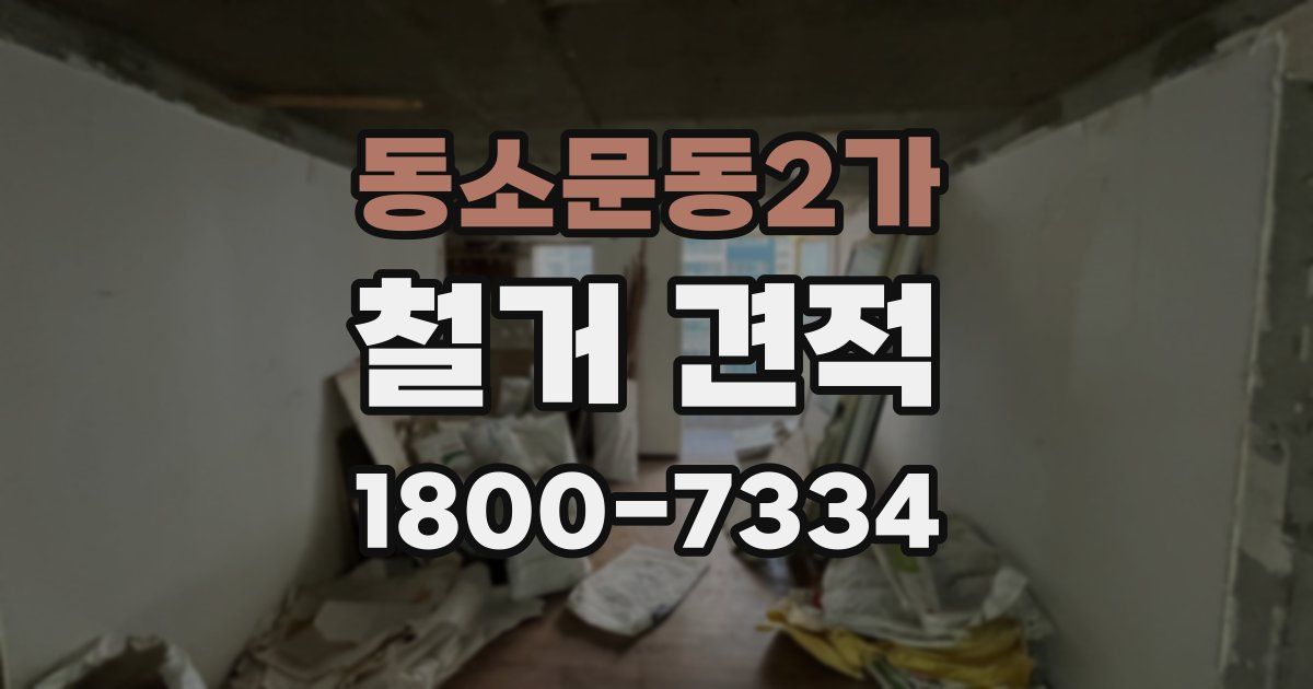 동소문동2가 철거 견적