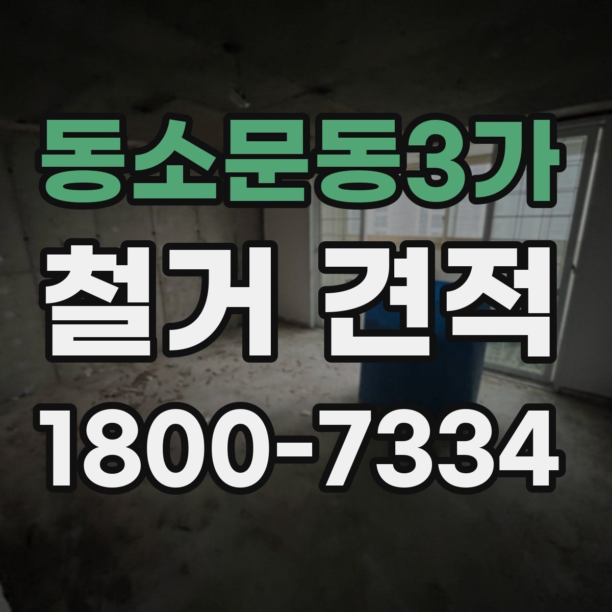 동소문동3가 철거 견적 산정 방식과 참고사항