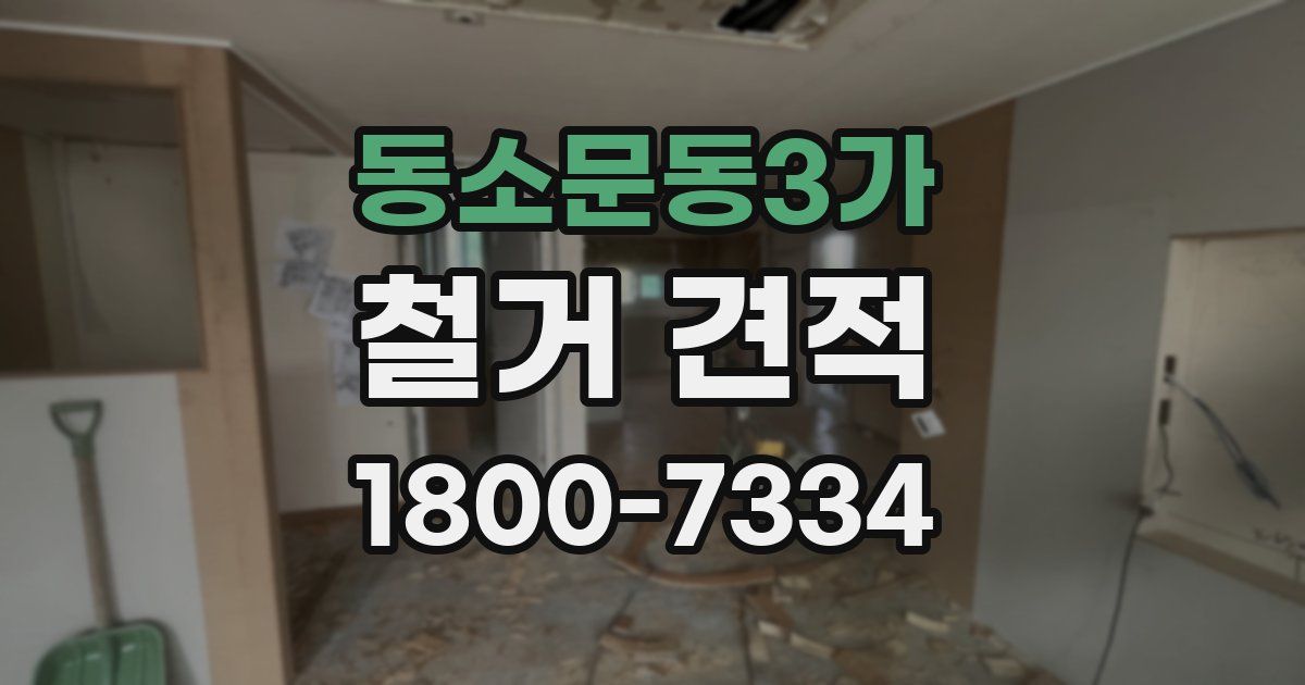 동소문동3가 철거 견적